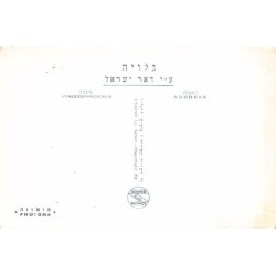 Rare collectable postcards of Israel / Palestine. Vintage Postcards of Israel / Palestine