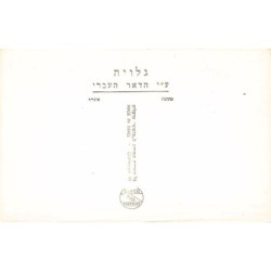 Rare collectable postcards of Israel / Palestine. Vintage Postcards of Israel / Palestine