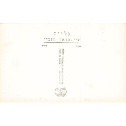 Rare collectable postcards of Israel / Palestine. Vintage Postcards of Israel / Palestine