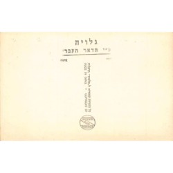 Rare collectable postcards of JUDAICA. Vintage Postcards of JUDAICA