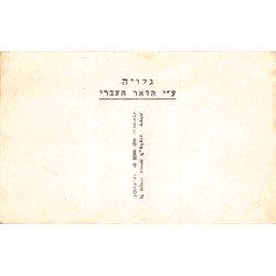 Rare collectable postcards of ISRAEL & PALESTINE. Vintage Postcards of ISRAEL & PALESTINE